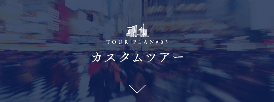 フリーツアー